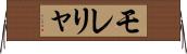 モレリャ Horizontal Wall Scroll