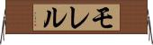 モレル Horizontal Wall Scroll