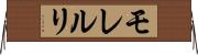 モレルリ Horizontal Wall Scroll