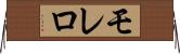 モレロ Horizontal Wall Scroll