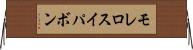 モレロスイパボン Horizontal Wall Scroll