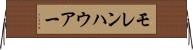 モレンハウアー Horizontal Wall Scroll