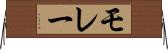 モレー Horizontal Wall Scroll