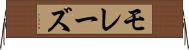 モレーズ Horizontal Wall Scroll