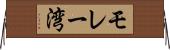 モレー湾 Horizontal Wall Scroll