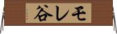 モレ谷 Horizontal Wall Scroll