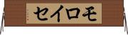 モロイセ Horizontal Wall Scroll