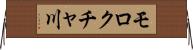 モロクチャ川 Horizontal Wall Scroll