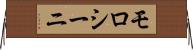 モロシーニ Horizontal Wall Scroll
