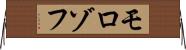 モロゾフ Horizontal Wall Scroll