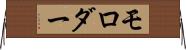 モロダー Horizontal Wall Scroll