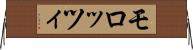 モロッツィ Horizontal Wall Scroll
