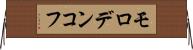 モロデンコフ Horizontal Wall Scroll