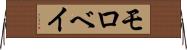モロベイ Horizontal Wall Scroll