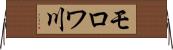 モロワ川 Horizontal Wall Scroll