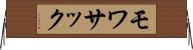 モワサック Horizontal Wall Scroll
