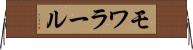 モワラール Horizontal Wall Scroll