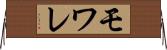 モワレ Horizontal Wall Scroll