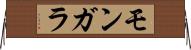 モンガラ Horizontal Wall Scroll