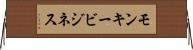 モンキービジネス Horizontal Wall Scroll