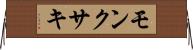 モンクサキ Horizontal Wall Scroll
