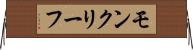 モンクリーフ Horizontal Wall Scroll