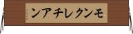 モンクレチアン Horizontal Wall Scroll