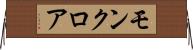 モンクロア Horizontal Wall Scroll