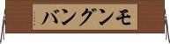 モングンバ Horizontal Wall Scroll