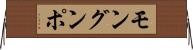 モングンポ Horizontal Wall Scroll