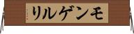モンゲルリ Horizontal Wall Scroll