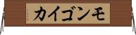 モンゴイカ Horizontal Wall Scroll