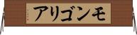 モンゴリア Horizontal Wall Scroll