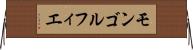 モンゴルフィエ Horizontal Wall Scroll