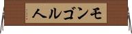 モンゴル人 Horizontal Wall Scroll