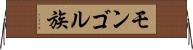 モンゴル族 Horizontal Wall Scroll