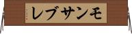 モンサブレ Horizontal Wall Scroll