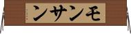 モンサン Horizontal Wall Scroll