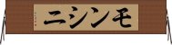 モンシニ Horizontal Wall Scroll