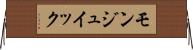 モンジュイック Horizontal Wall Scroll