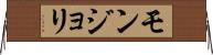 モンジョリ Horizontal Wall Scroll