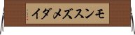 モンスズメダイ Horizontal Wall Scroll