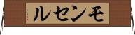 モンセル Horizontal Wall Scroll