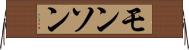 モンソン Horizontal Wall Scroll
