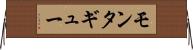 モンタギュー Horizontal Wall Scroll