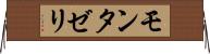 モンタゼリ Horizontal Wall Scroll