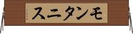 モンタニス Horizontal Wall Scroll