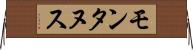モンタヌス Horizontal Wall Scroll