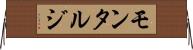 モンタルジ Horizontal Wall Scroll
