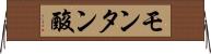 モンタン酸 Horizontal Wall Scroll